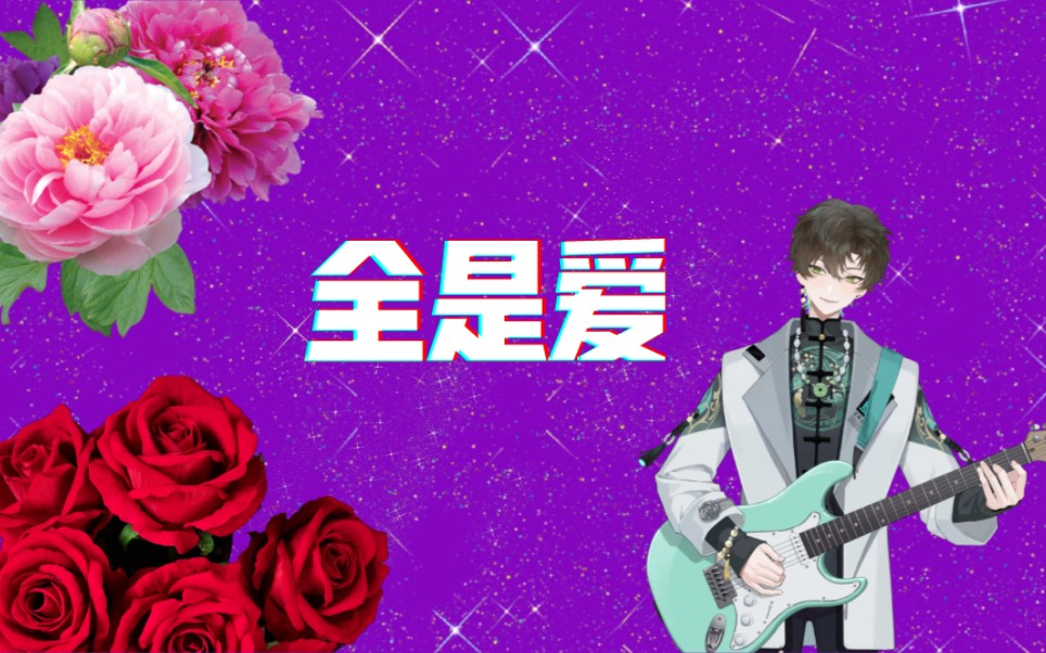 【阿久_Aku】全是爱