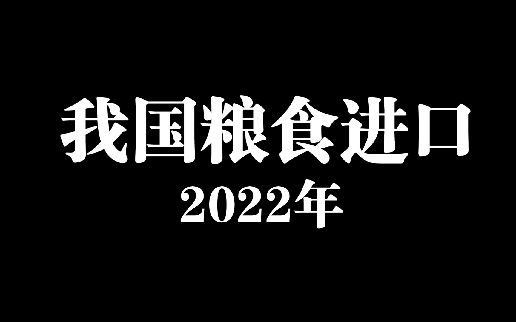 2022年中国粮食进口分国别统计数据:美国、巴西占比超九成,我国对朝鲜出口粮食总规模达到8万吨哔哩哔哩bilibili