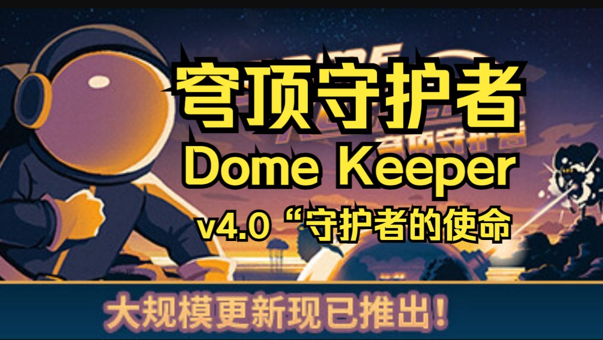 [图]《穹顶守护者（Dome Keeper)》修改器重大更新v4.0“守护者的使命十项功能助您轻松击败外星攻击保护穹顶！关注自动获取！