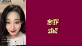 Download Video: 杨宇馨:关于“奓”字怎么念 肯定念zhā呀！也不是每天都文盲 我还是认识一点字的