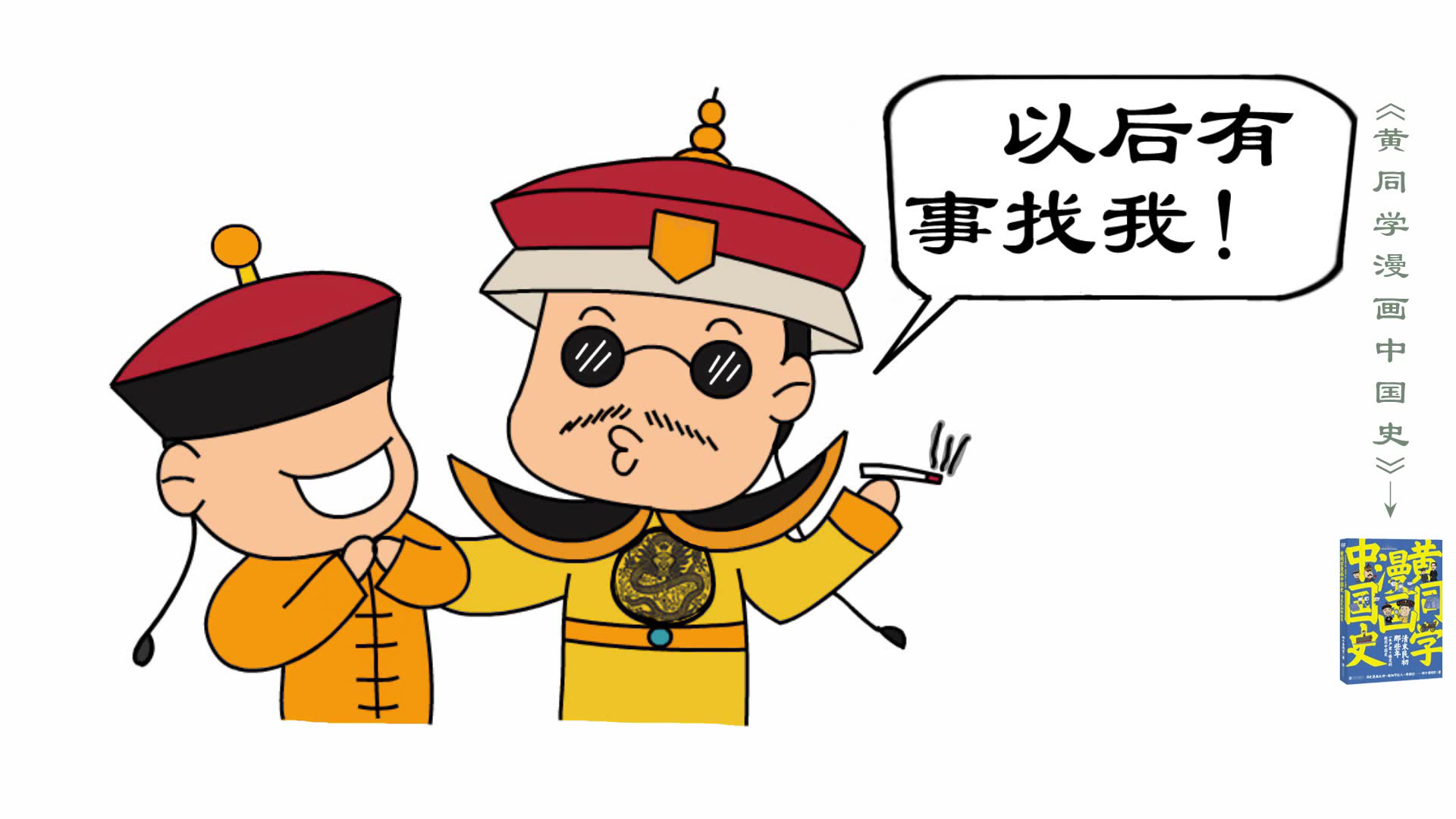 [图]黄同学漫画中国史：聊一聊黄马褂的那些事