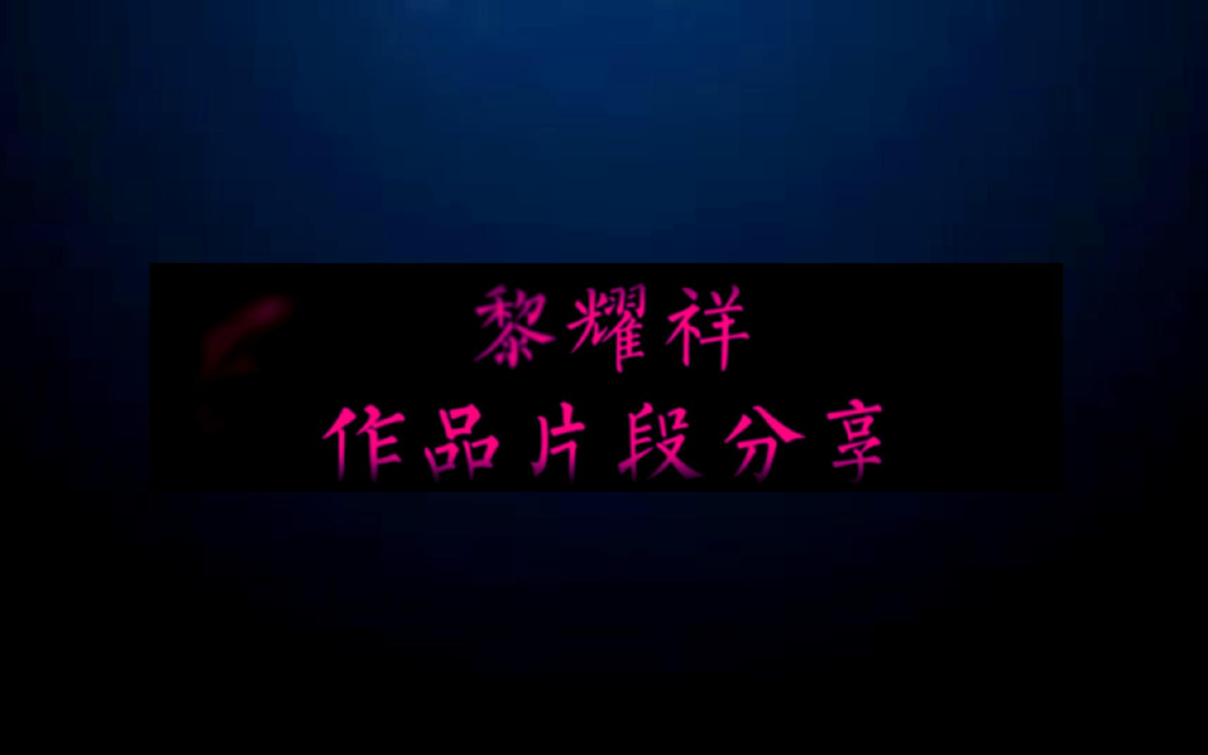 【黎耀祥】作品片段分享part 2哔哩哔哩bilibili