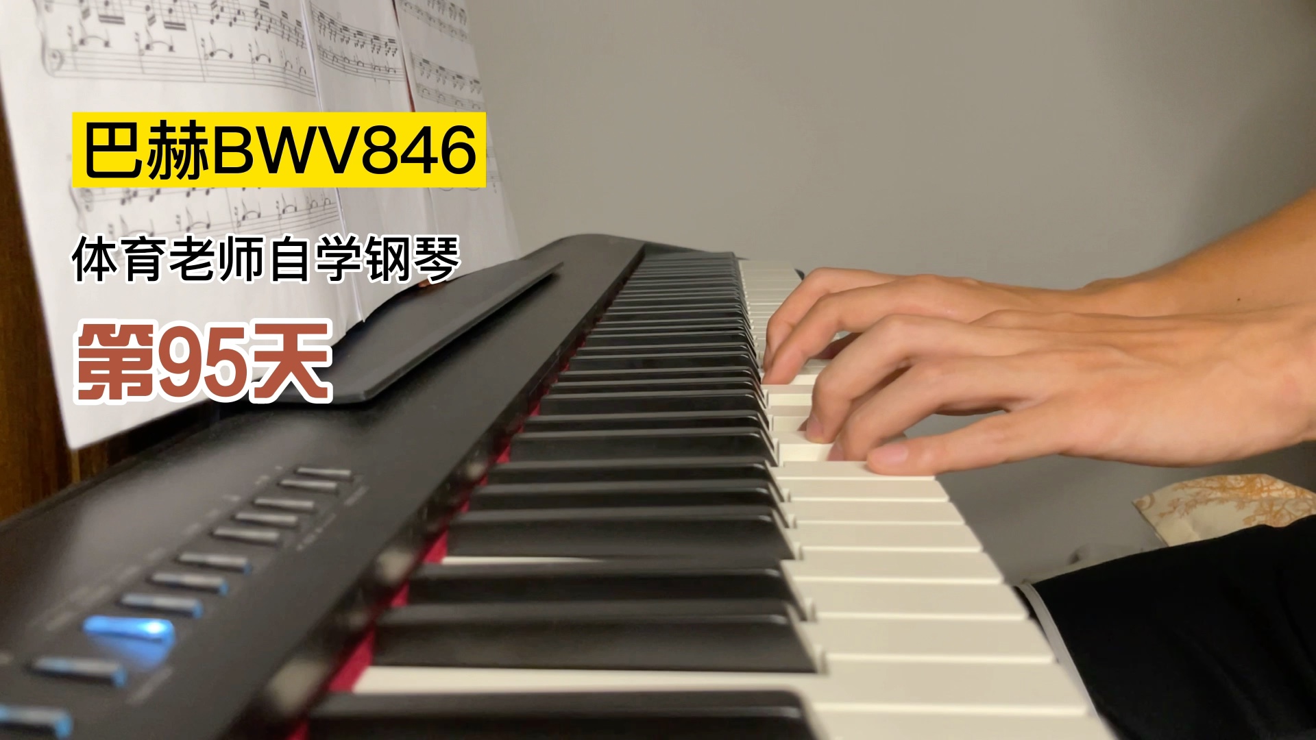 [图]成人自学钢琴第95天「巴赫BWV846」