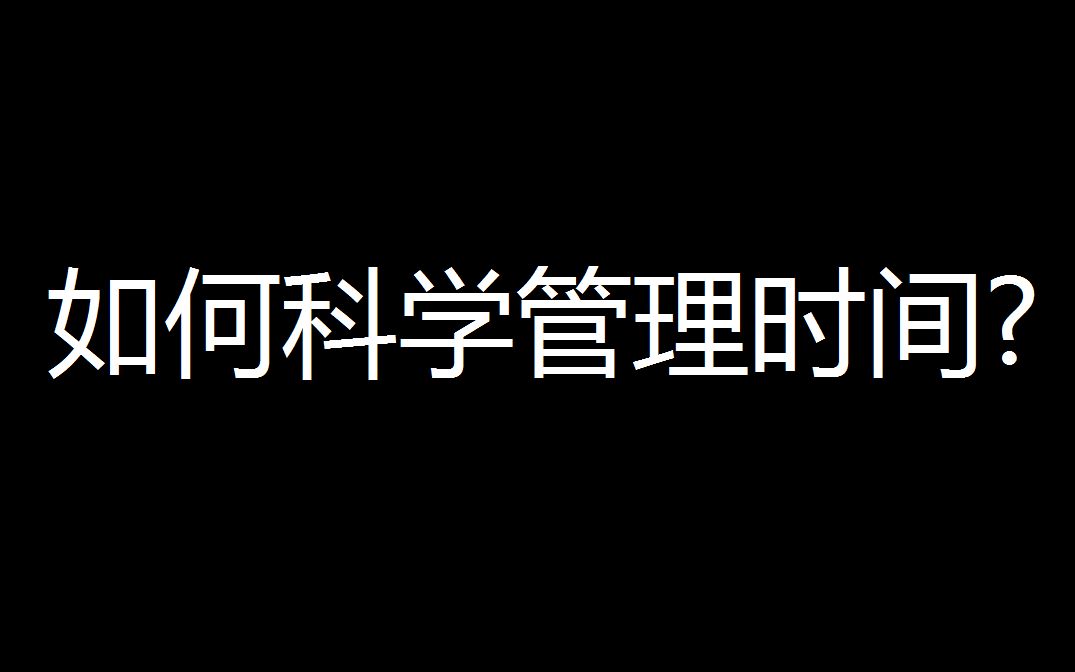 科学管理你的时间时间管理四象限原则哔哩哔哩bilibili