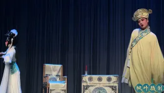 川剧《放裴》高腔（二）裴禹：王子豪  饰李慧娘：尹莲莲  饰   廖敬忠：杨洪 饰 司鼓：黄伟  领腔：刘全惠