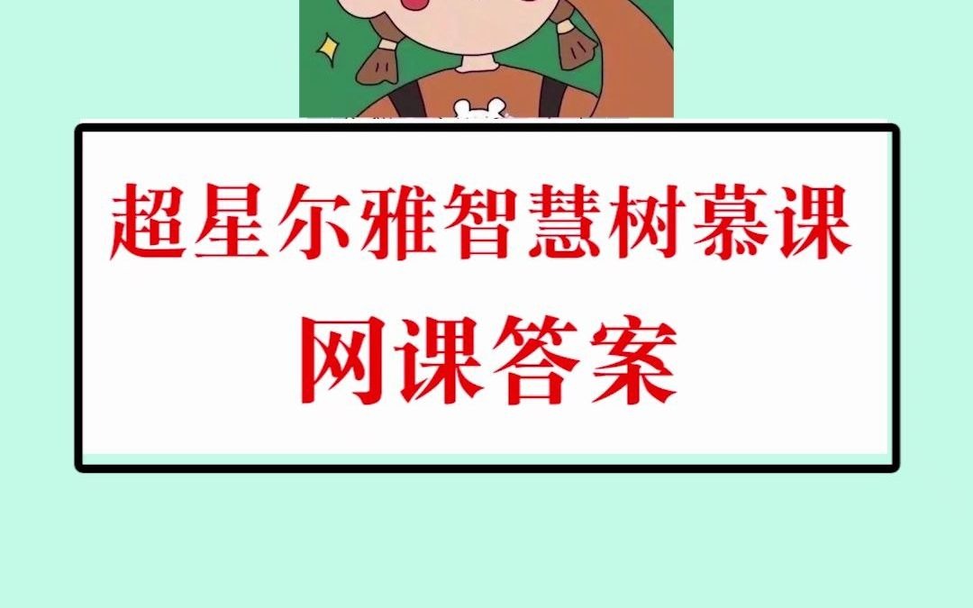 超星智慧树刷课苹果(超星智慧树刷课自动答题浏览器)