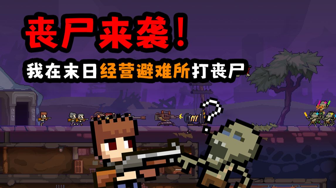 【独立游戏开发】找到废弃地下避难所，疯狂建设基地！就算丧尸潮冲过来也打不独立游戏《丧尸请排队》持续开发中，后续新品节会上线Demo。敬请期待