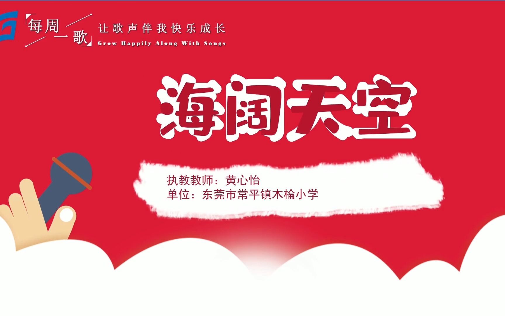 [图]六年级《海阔天空》让歌声伴我快乐成长｜东莞市2022秋季学期“每周一歌”第14课