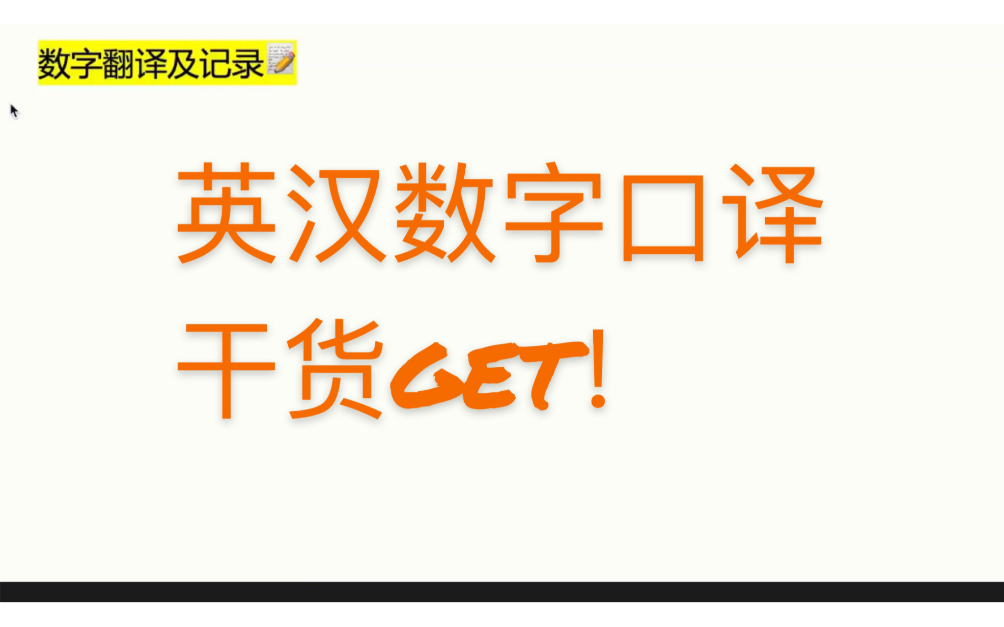 [图]数字口译 简单易懂的英汉数字翻译方法 数字记录技巧