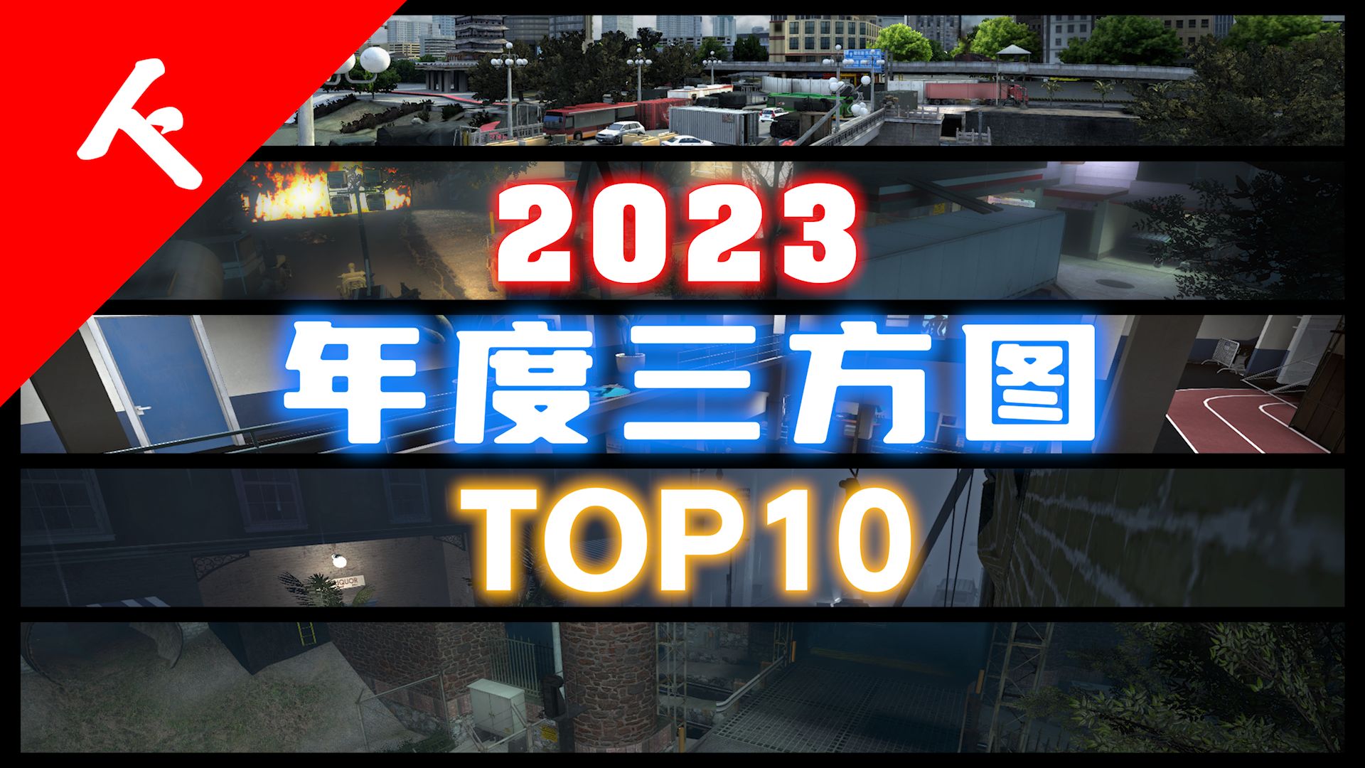 [图]【求生之路2】即便再过十年，这也是值得反复游玩的顶级三方图！2023年度三方新图TOP10！