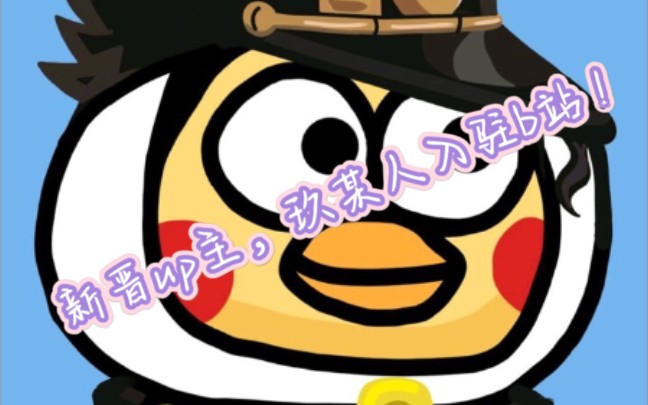 萌新入驻b站观众老爷们给个三连呗卑微顺便说一句迷你屎贱去死嘻嘻