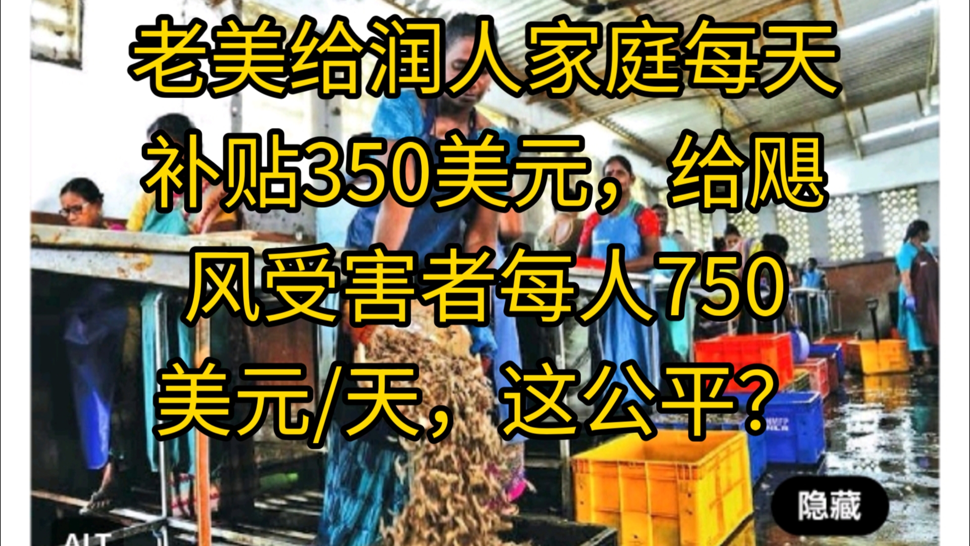 老美给润人家庭每天补贴350美元,给飓风受害者每人750美元/天,这公平?哔哩哔哩bilibili