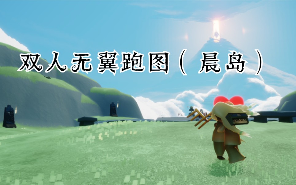 光遇你从未见过的无翼跑图晨岛篇