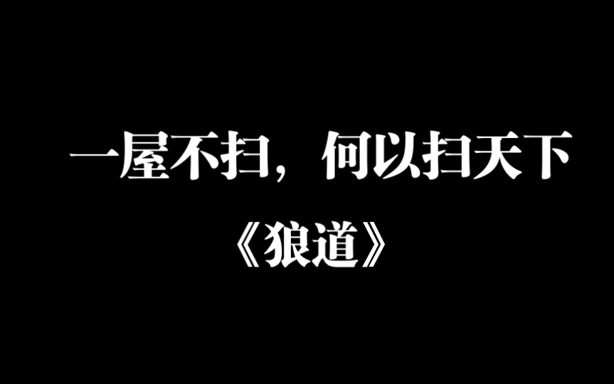 读梦华《狼道》哔哩哔哩bilibili