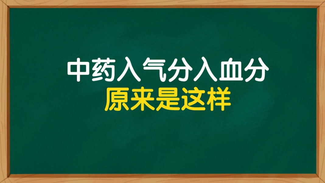 中药入气分入血分,原来是这样哔哩哔哩bilibili