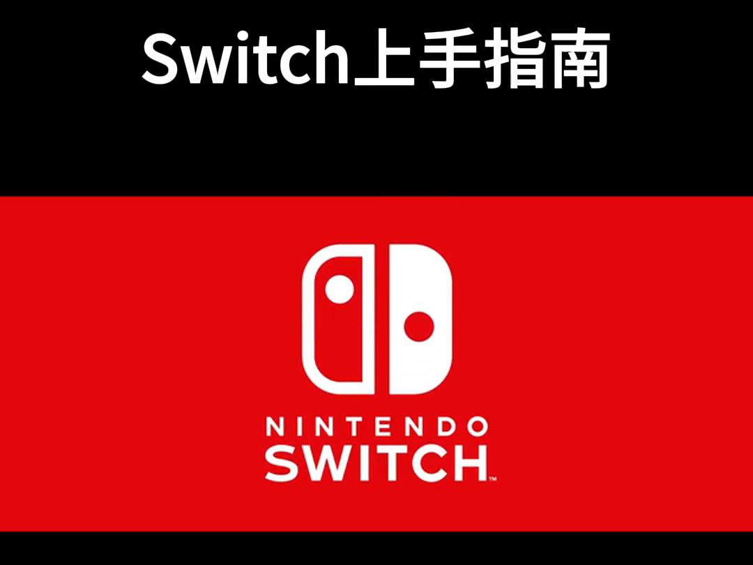 switch上手指南已就位,谁还在纠结呀??#switch#键位#指南哔哩哔哩bilibili