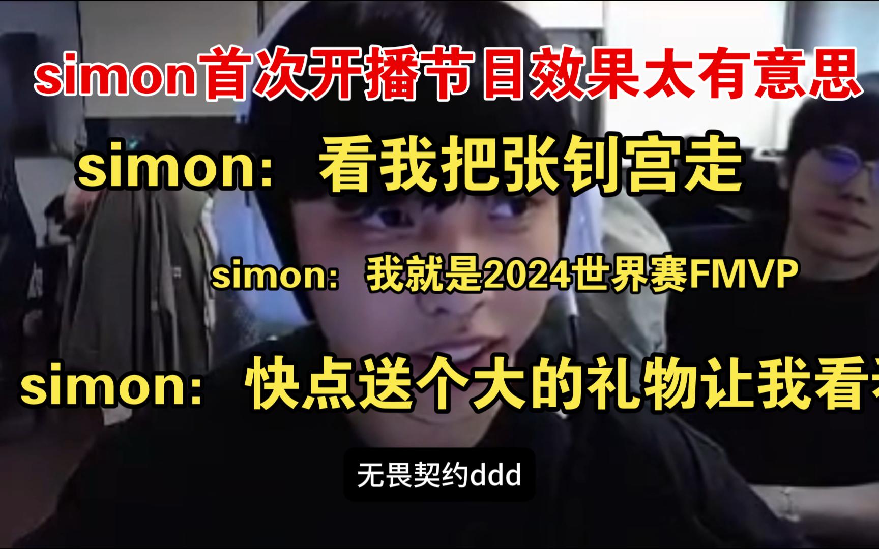 simon首次开播节目效果真的太有意思了电子竞技热门视频