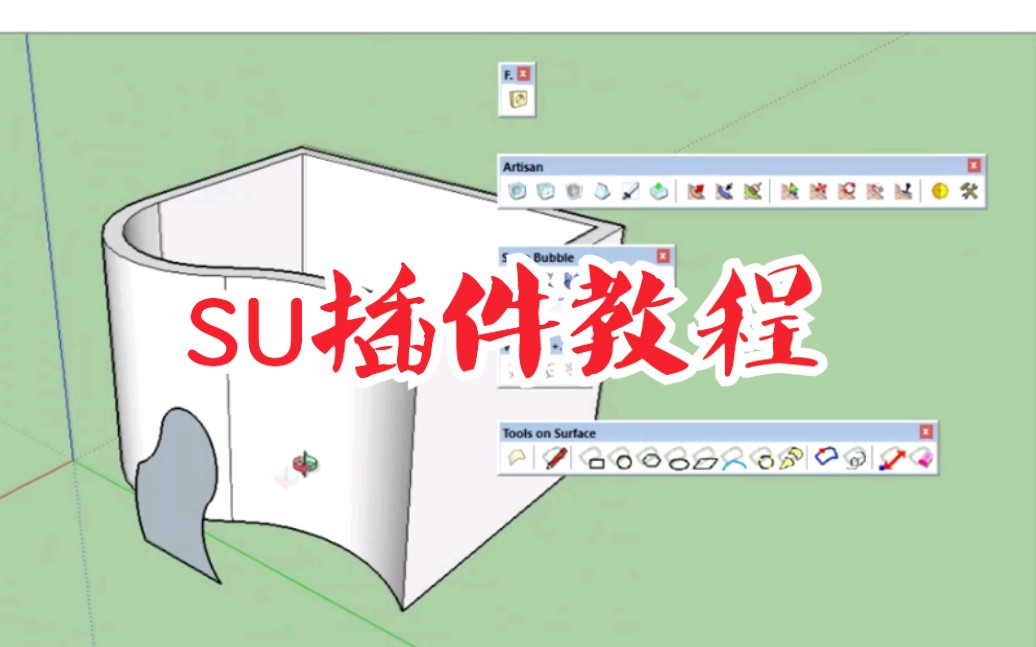 【su插件教程】su进阶教程 .5款好用的建模插件.雕刻工具,起泡工具.泰森多边形等工具的使用教程.哔哩哔哩bilibili