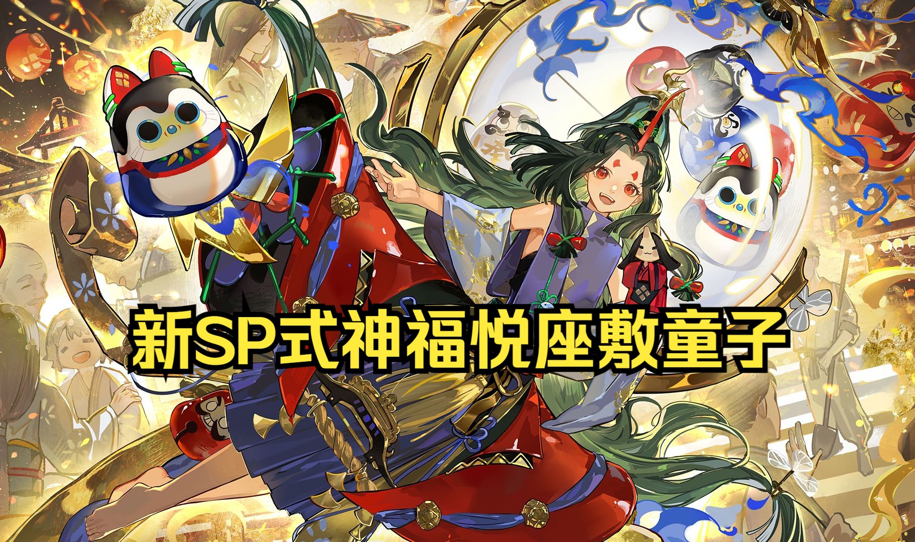 全新sp式神福悦座敷童子即将上线