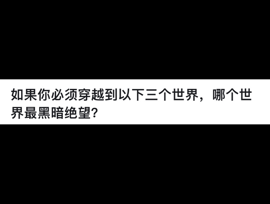 [图]如果你必须穿越到以下三个世界，，哪个世界最黑暗绝望？