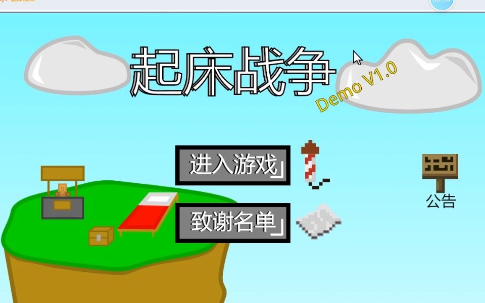 [图]用scratch制作起床战争！？ 01