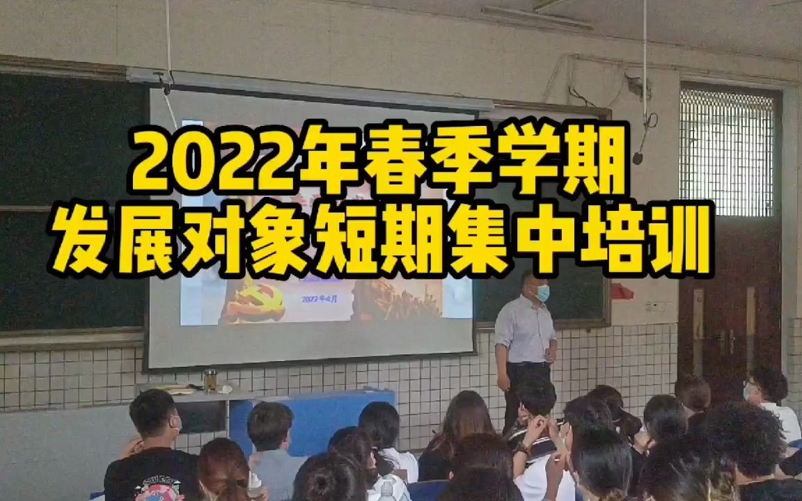 【商丘学院】2022年春季学期发展对象短期集中培训哔哩哔哩bilibili