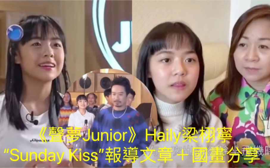 [图]《聲夢Junior》學員 Haily梁栩寧 “Sunday Kiss”報導文章＋Haily國畫作品分享