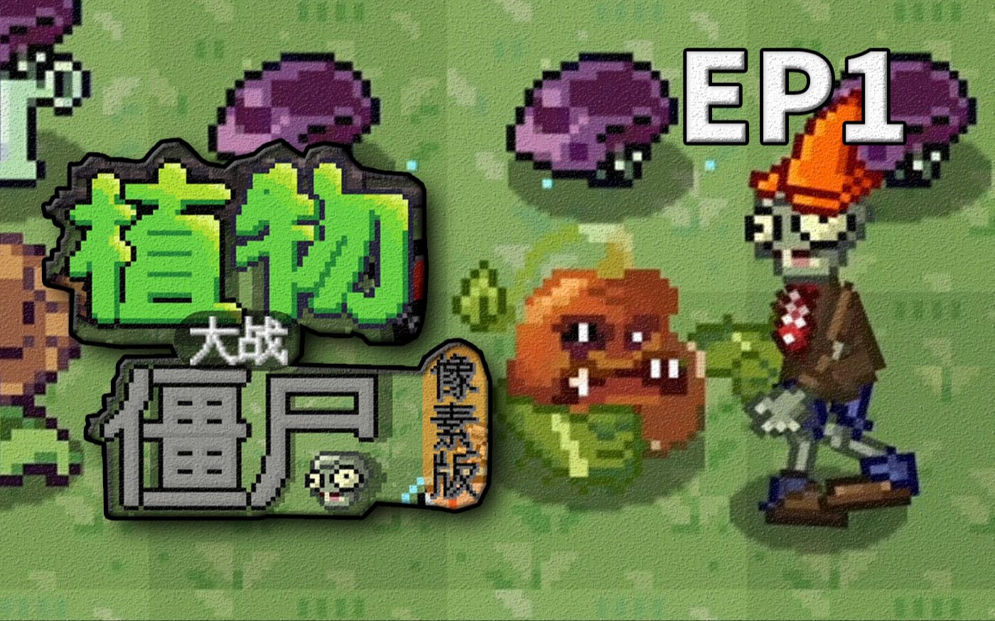 [图]窝瓜：砸不了一点！植物大战僵尸像素版同人游戏试玩EP1