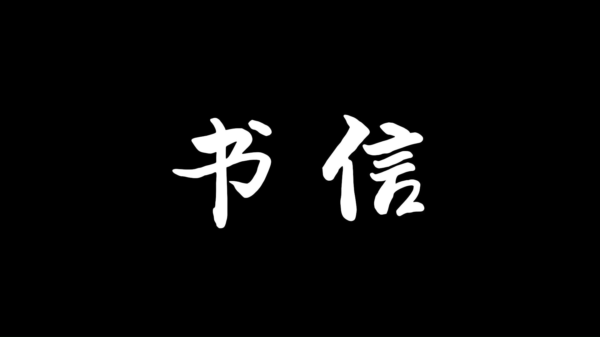 第八届“我心中的思政课”大学生微电影评选活动之《书信》完整版哔哩哔哩bilibili