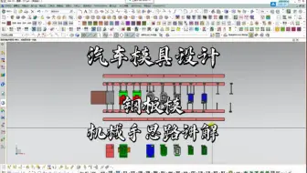 UG汽车钢板模具之“机械手”的设计思路讲解