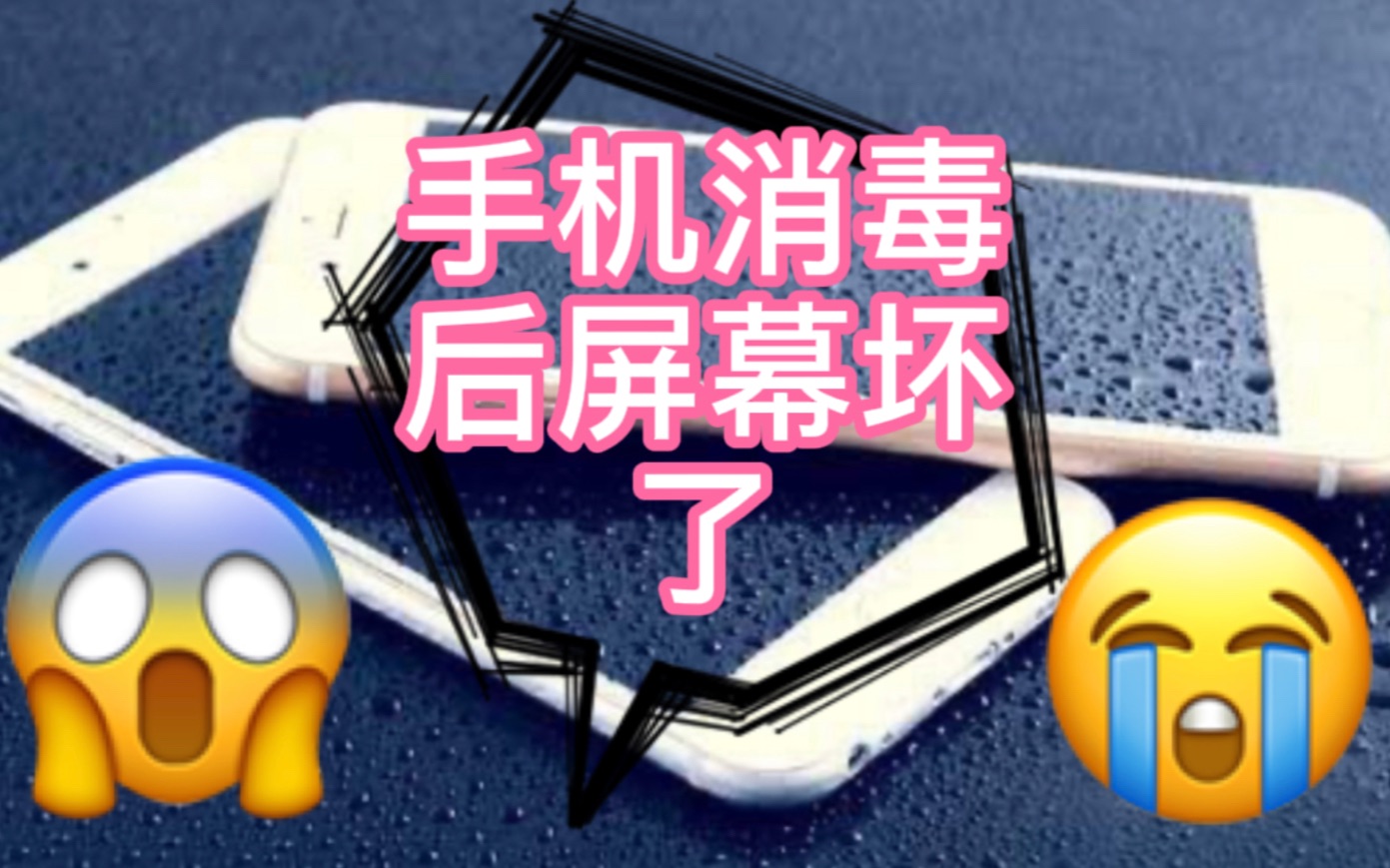 手机消毒后屏幕坏了!哔哩哔哩bilibili