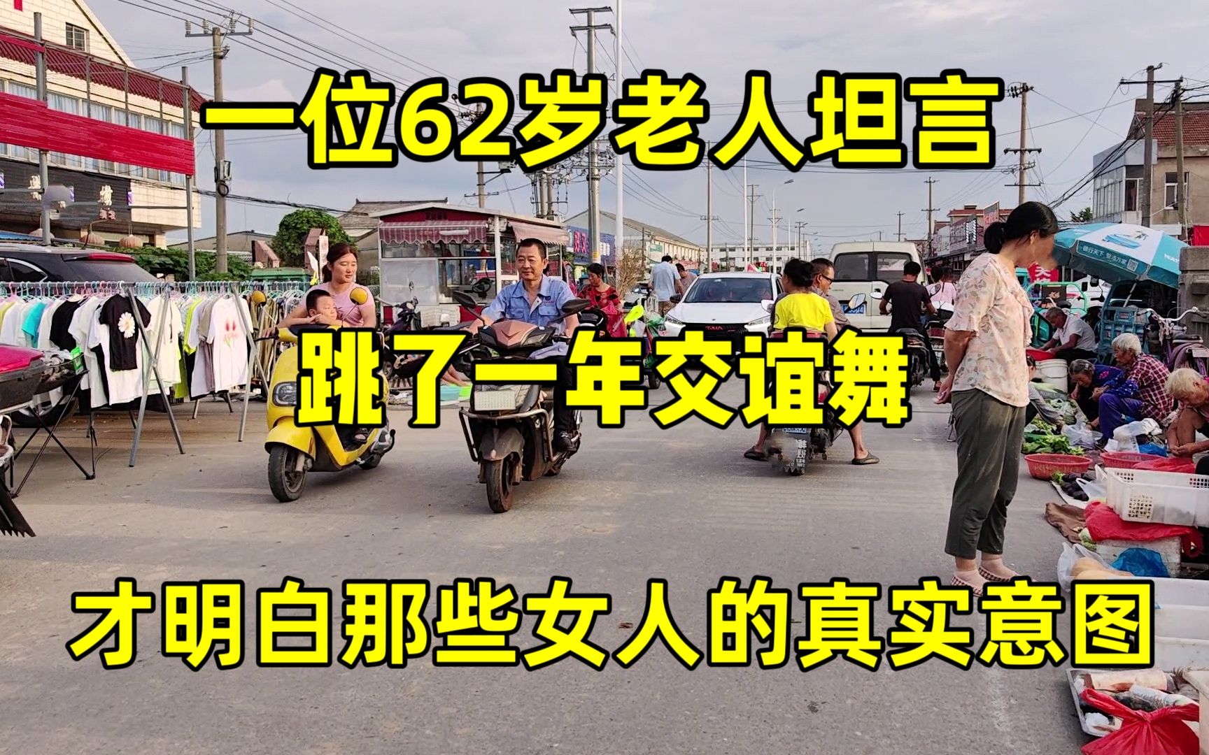 一位62岁老人坦言,跳了一年交谊舞,才明白那些舞伴的真实意图!哔哩哔哩bilibili