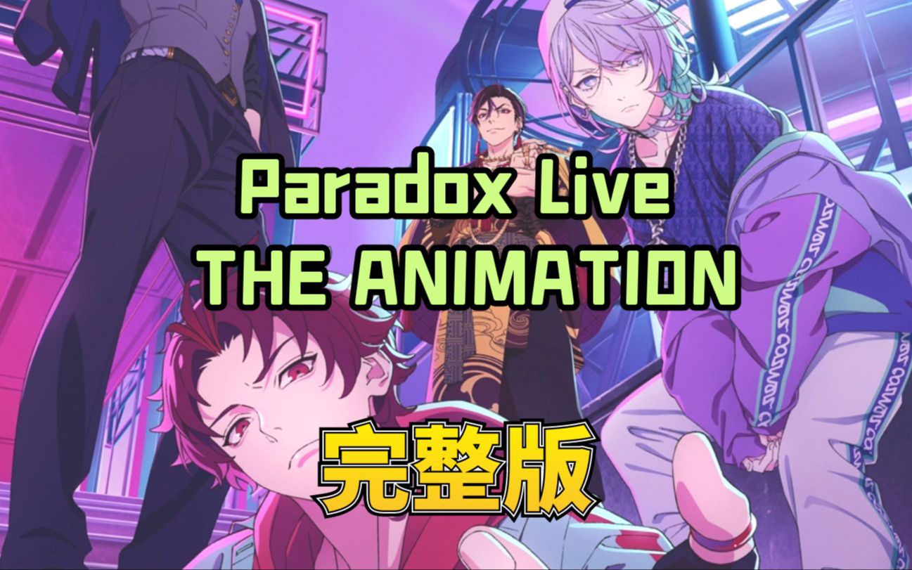 [图]Paradox Live THE ANIMATION 第一集