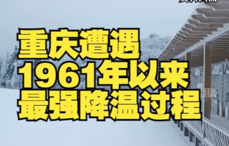 重庆遭遇1961年以来最强降温过程哔哩哔哩bilibili