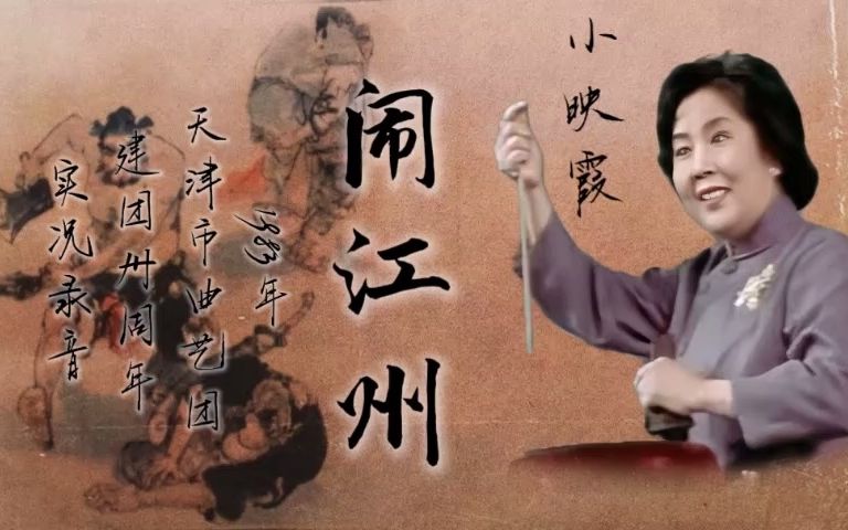 [图]【刘派京韵大鼓】小映霞 - 《闹江州》1983年天津市曲艺团建团卅周年实况录音