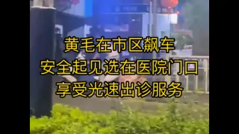 精神小伙在医院门口飙车，喜提直送太平间