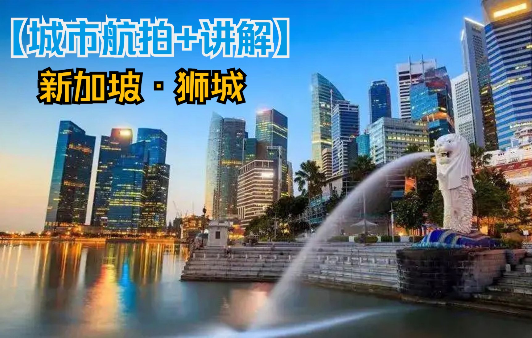 【城市讲解】旅游国家城市新加坡 航拍城市讲解+好听配乐Singapore哔哩哔哩bilibili