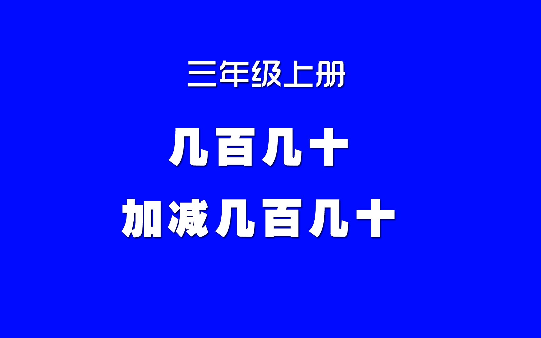 [图]小学数学人教版同步课程，三年级上册第4讲，几百几十加减几百几十