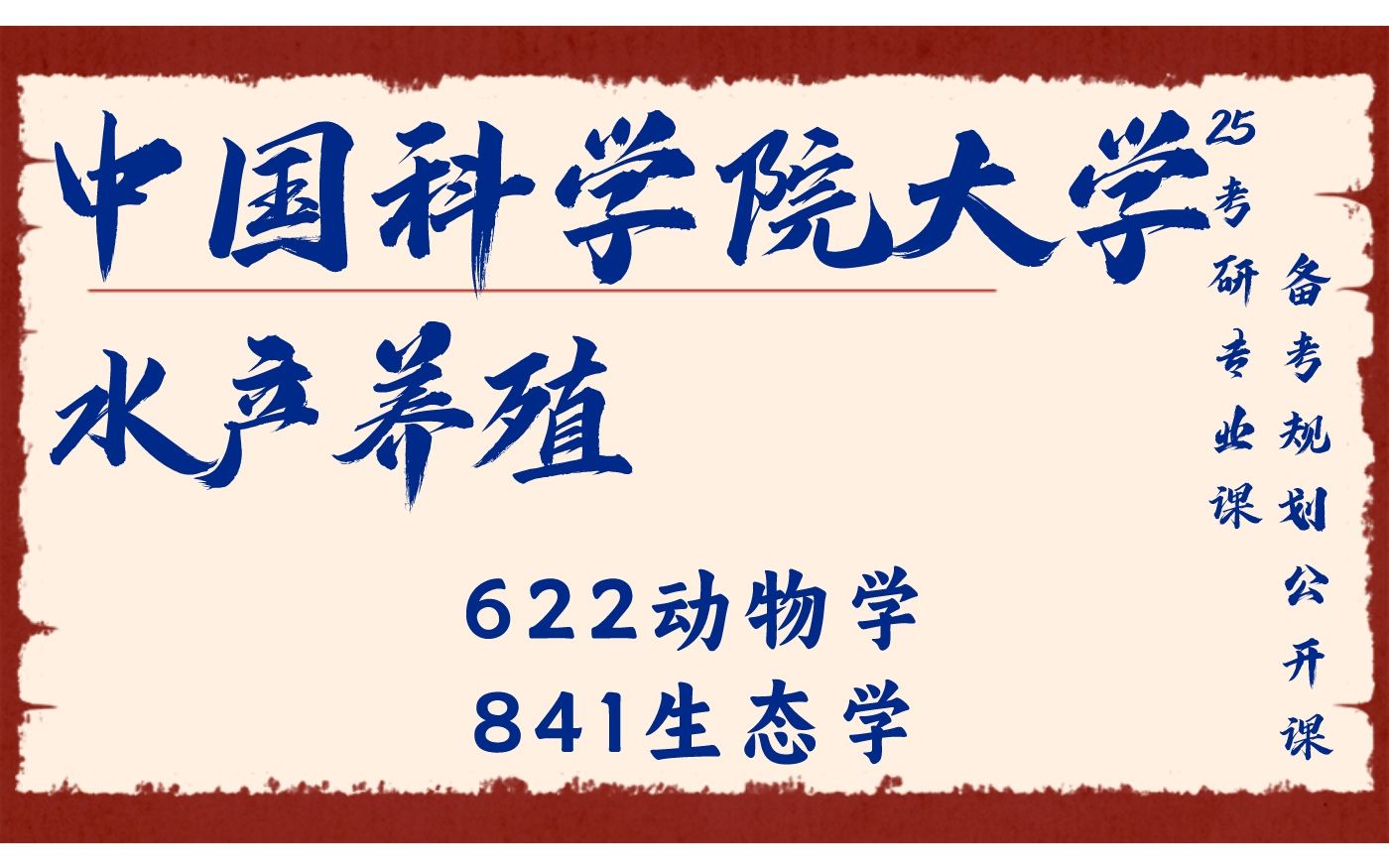 25考研初試複試備考經驗公益講座/622動物學/841生態學專業課備考規劃