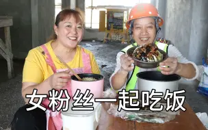 女粉丝和我一起吃饭，人漂亮又开朗，鱼头和田螺拿出来分享