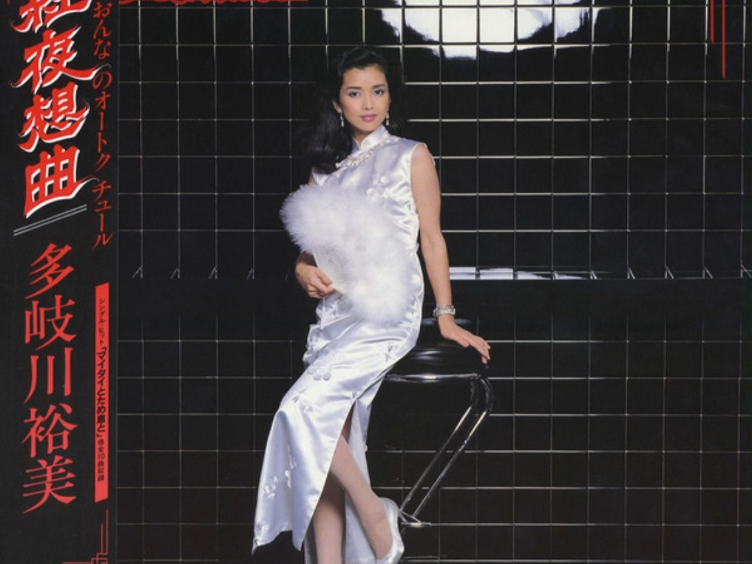 [CityPop/歌谣曲/Night Groove,1982黑胶] 多岐川裕美 – 红夜想曲哔哩哔哩bilibili