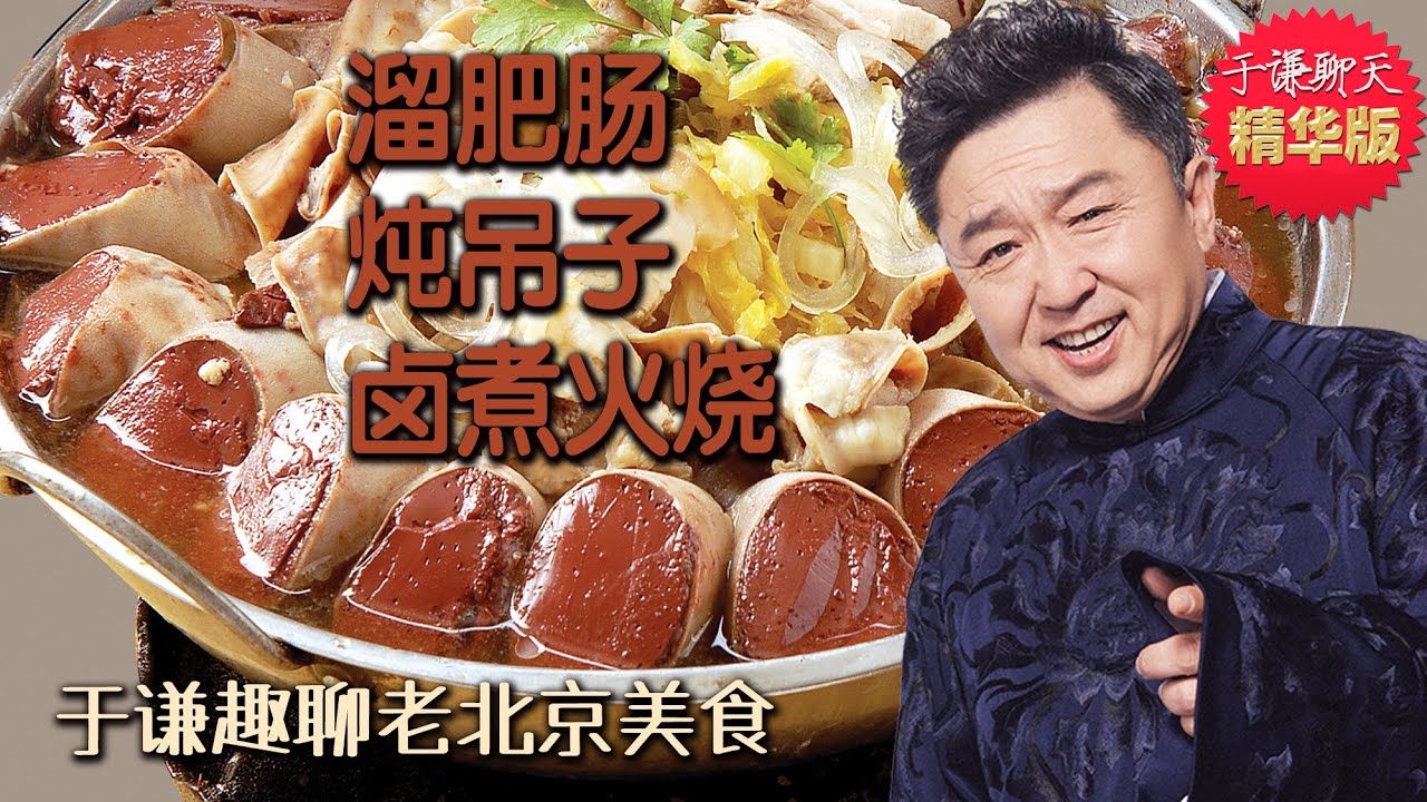 192-于谦聊美食:老北京小吃:溜肥腸,燉吊子,鹵煮火