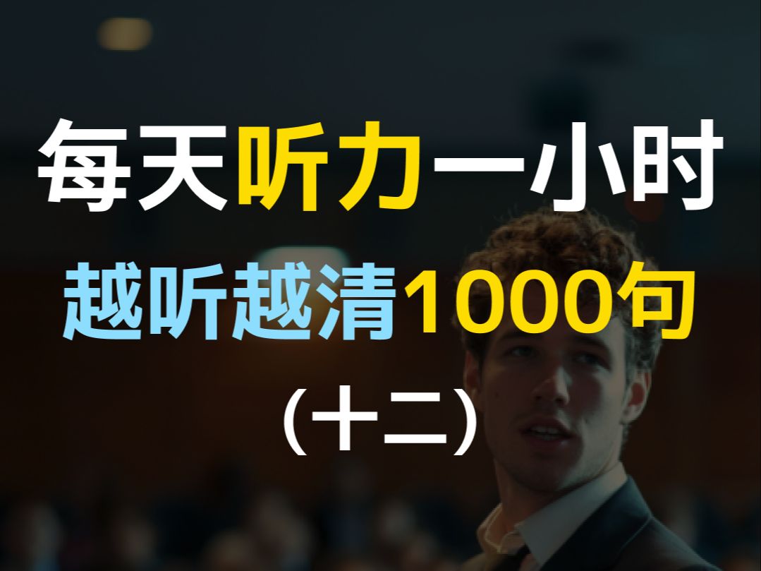 [图]【日常口语1000句—第十二集】每天听力一小时，越听越清，坚持三个月听懂美国人