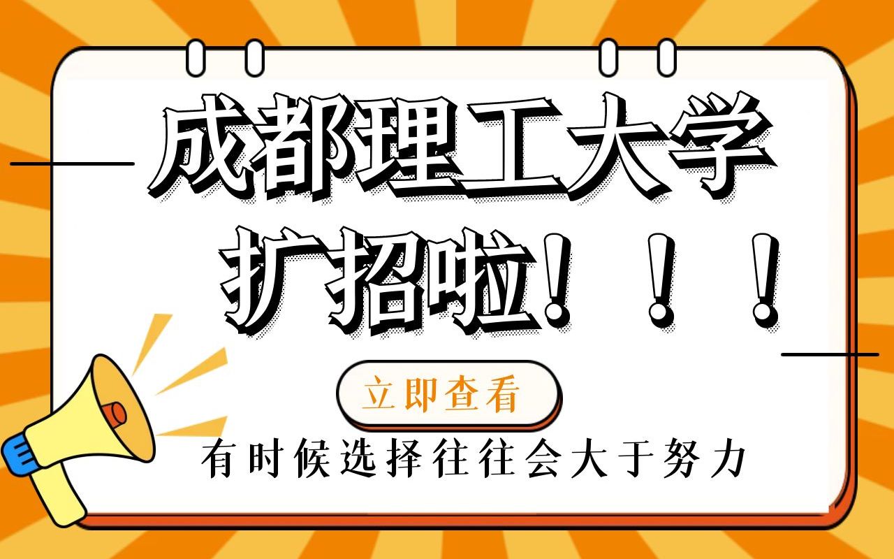 好消息!在全面缩招的背景下,还有一只扩招的高校,成都理工大学经济学考研,你值得一战!哔哩哔哩bilibili