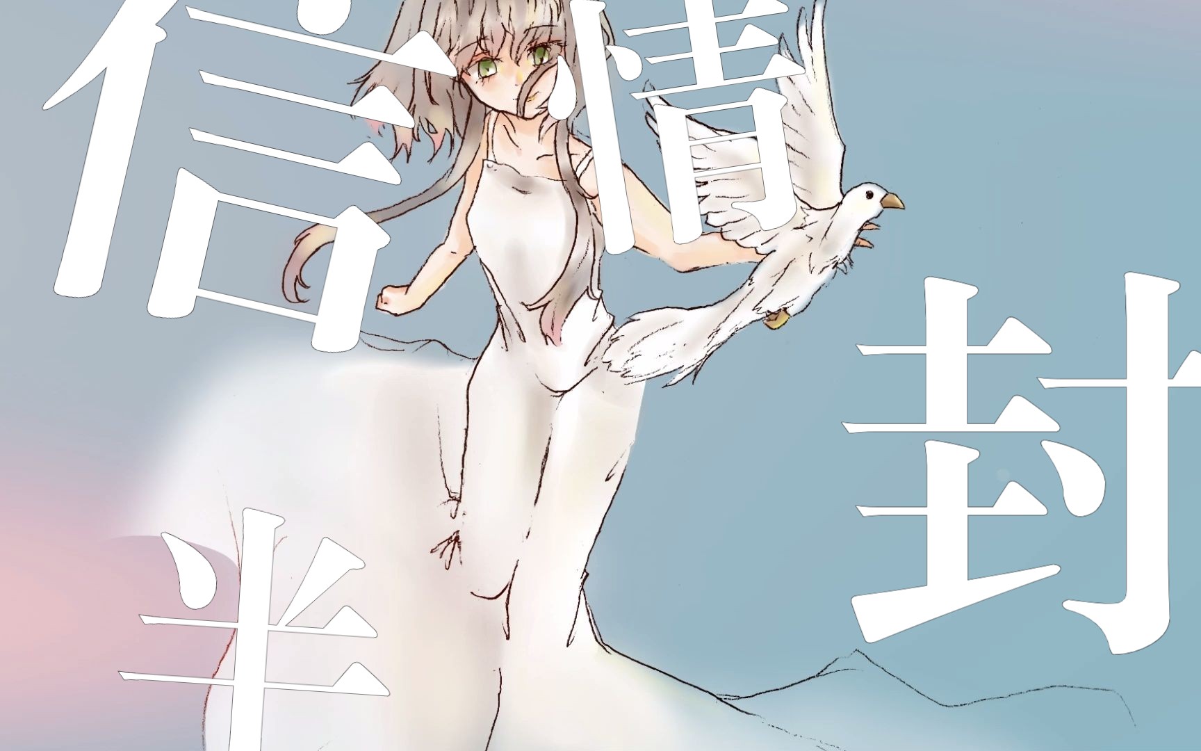 【洛天依AI原创】半封情信——将我的思念,交给飞鸟哔哩哔哩bilibili