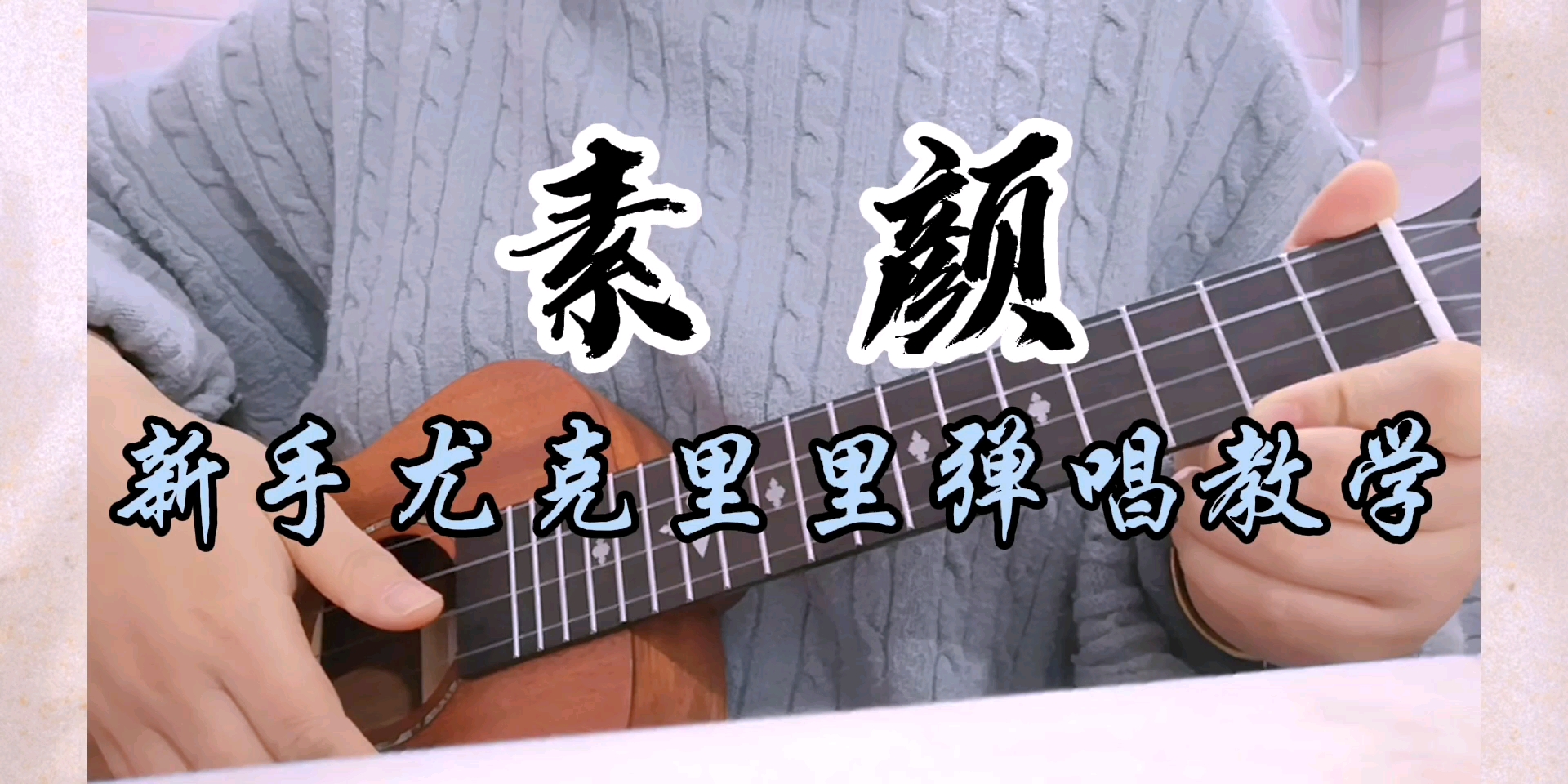 新手尤克里里弹唱教学|《素颜》