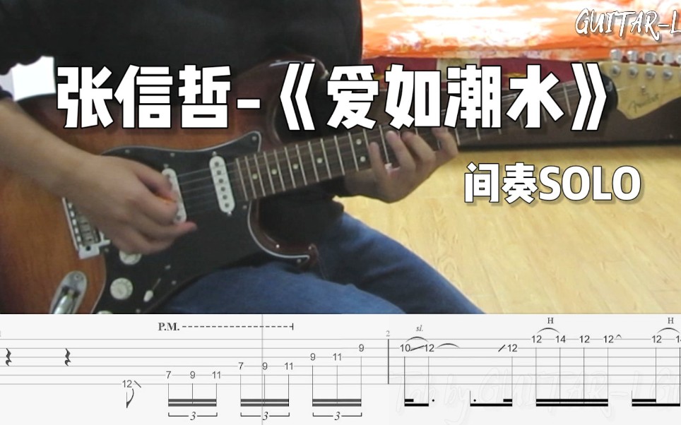 【附谱】张信哲-《爱如潮水》间奏solo电吉他演奏