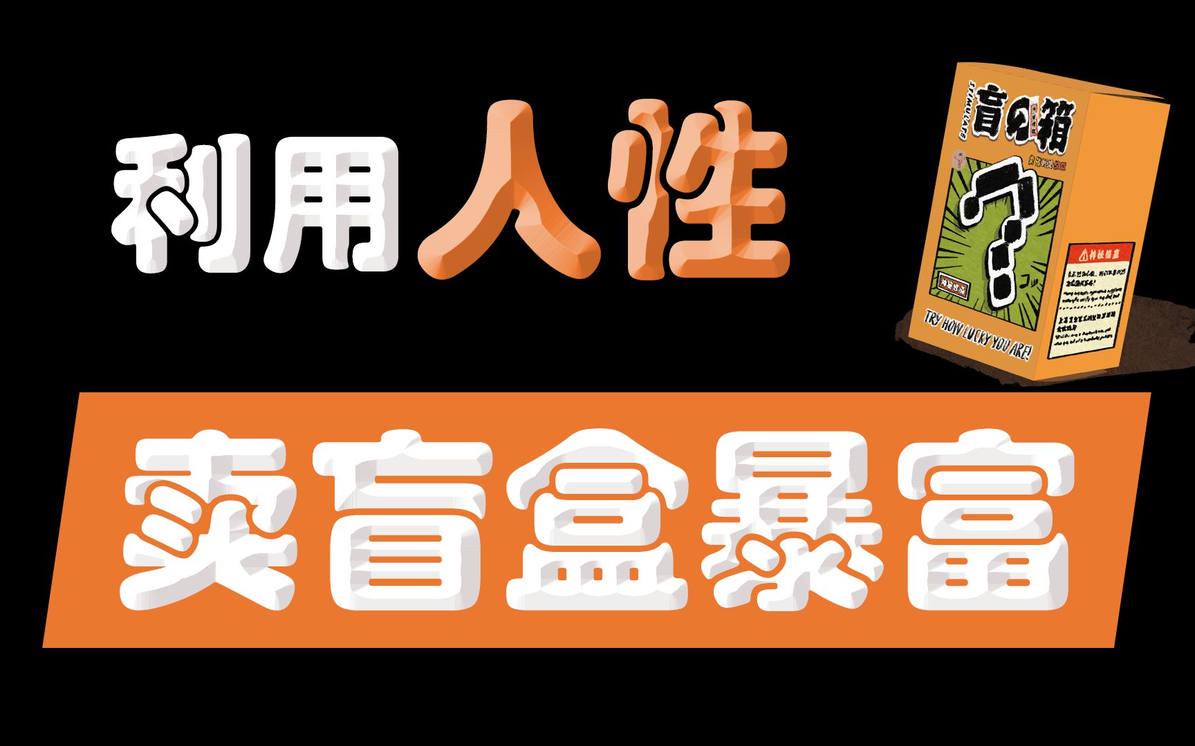 【大佬发家史2】如何利用人性弱点卖盲盒到上市?王宁的坎坷创业历程 | 泡泡玛特发展史,千亿市值公司哔哩哔哩bilibili