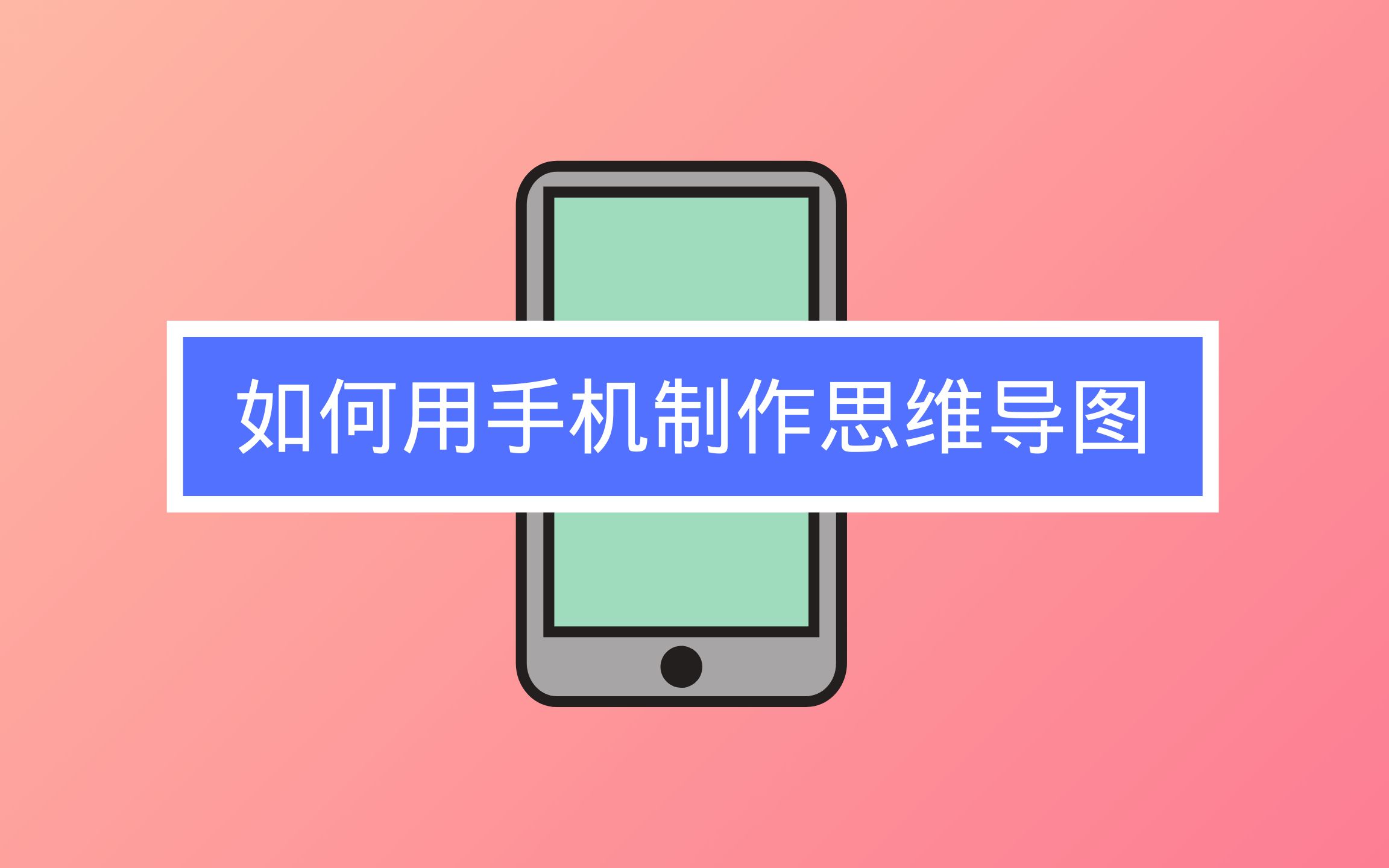 如何用手机制作思维导图哔哩哔哩bilibili