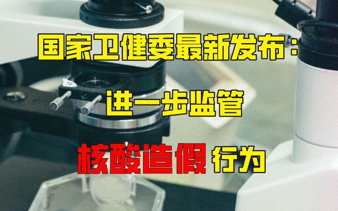 国家卫健委最新发布:进一步监督核酸造假行为哔哩哔哩bilibili